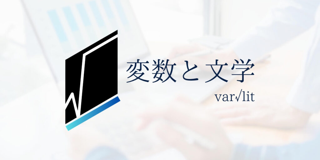 変数と文学のロゴマーク