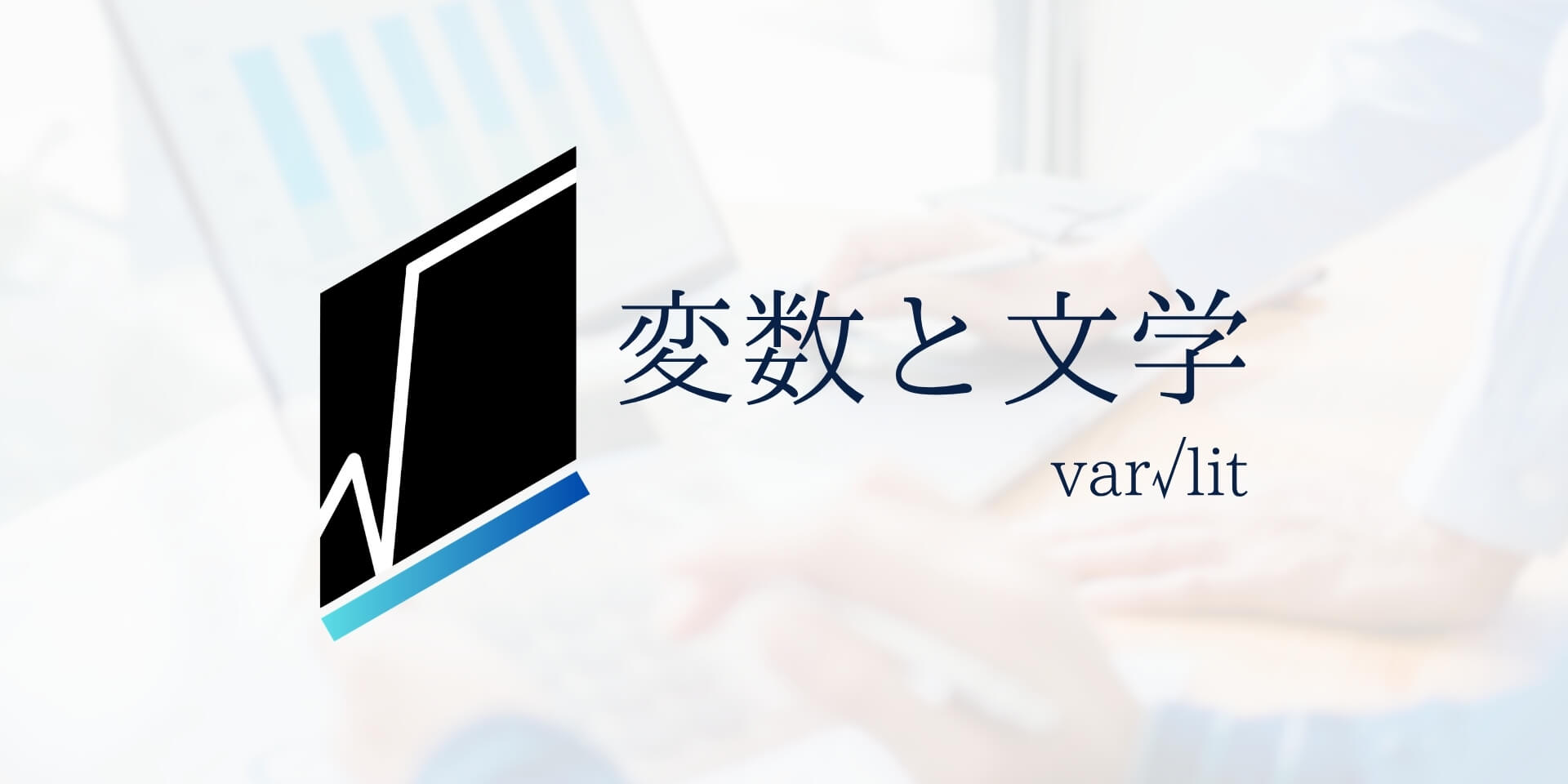 変数と文学のコンセプトイメージ