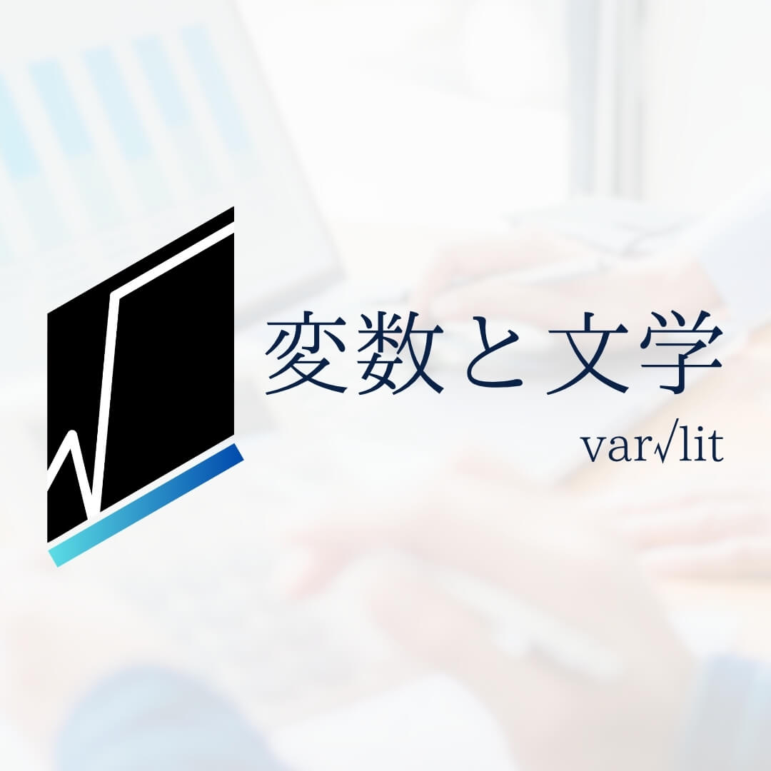 変数と文学のコンセプトイメージ