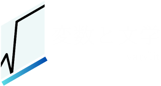 変数と文学