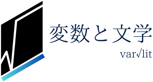 変数と文学