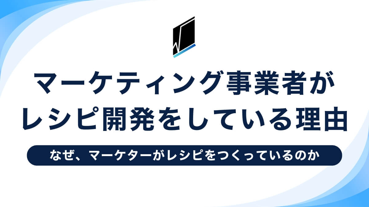 マーケティング事業者がレシピ開発をしている理由