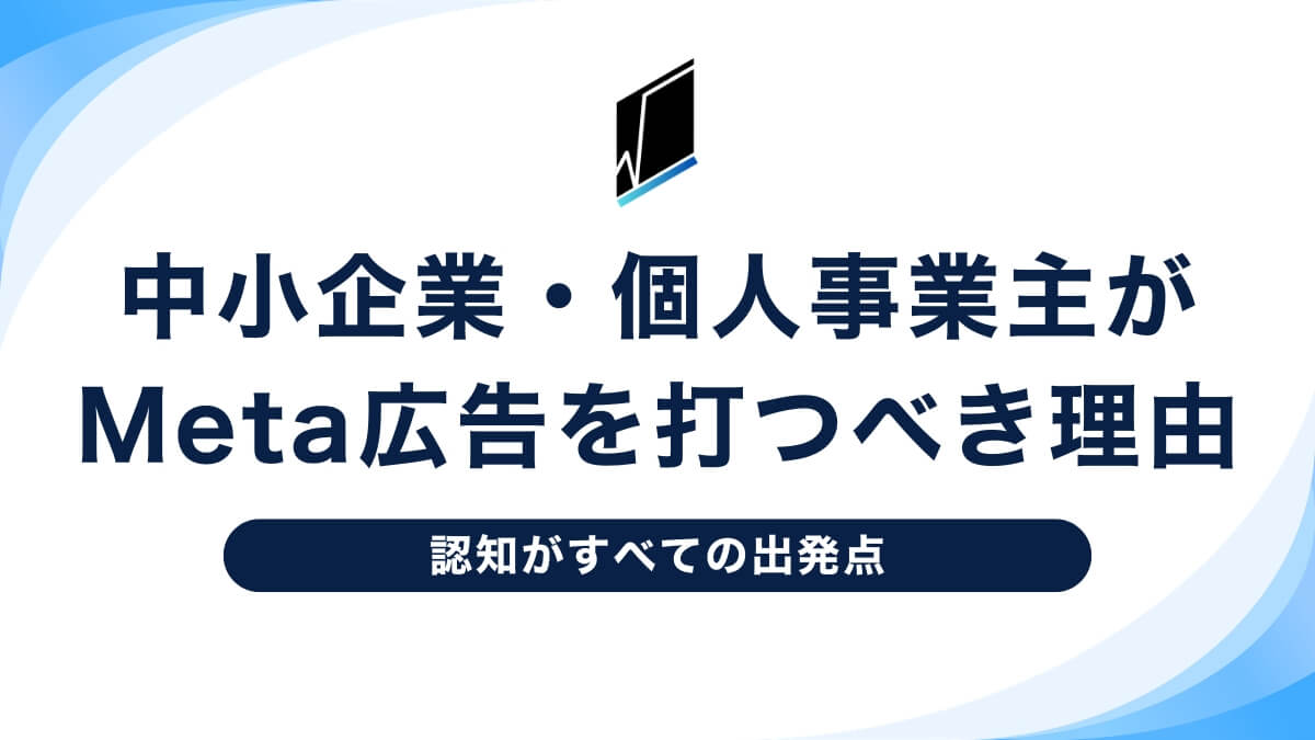 認知がすべての出発点。中小企業・個人事業主がMeta広告を打つべき理由
