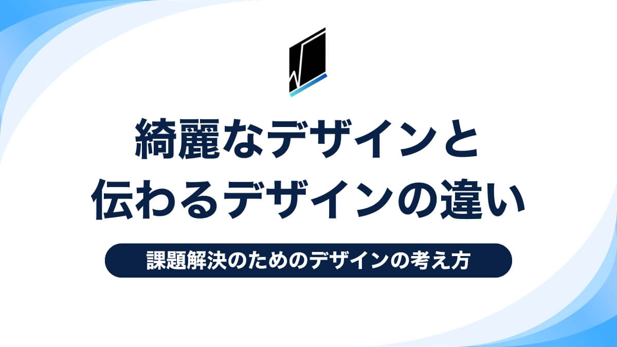 綺麗なデザインと伝わるデザインの違い。課題解決のためのデザインの考え方