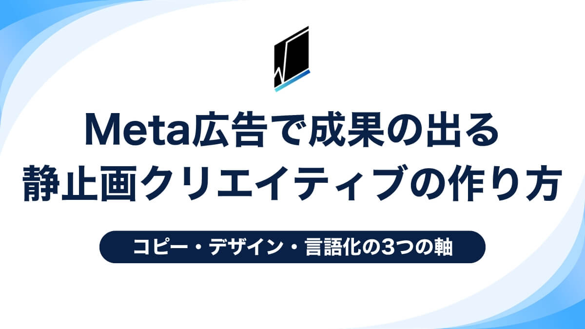 Meta広告で成果の出る静止画クリエイティブの作り方｜コピー・デザイン・言語化の3つの軸