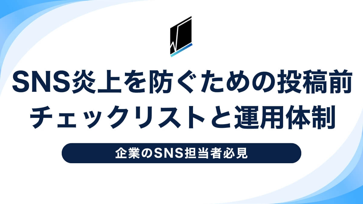 企業のSNS担当者必見|炎上を防ぐための投稿前チェックリストと運用体制