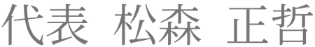 代表 松森