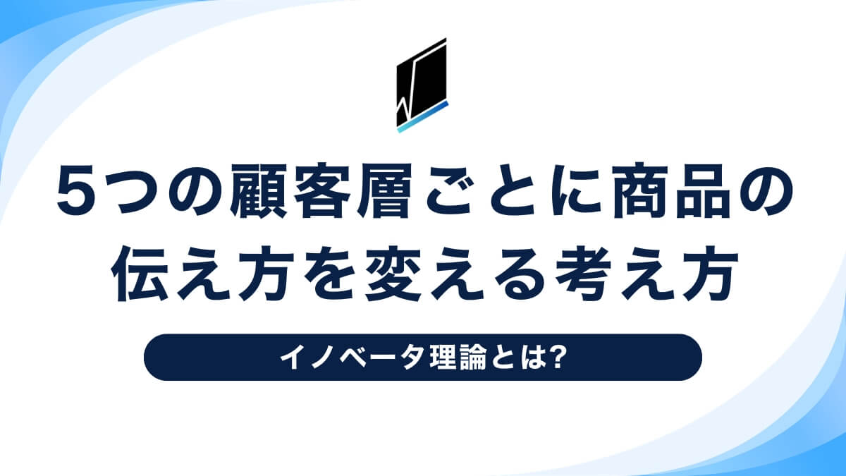 イノベーター理論とは|5つの顧客層ごとに商品の伝え方を変える考え方