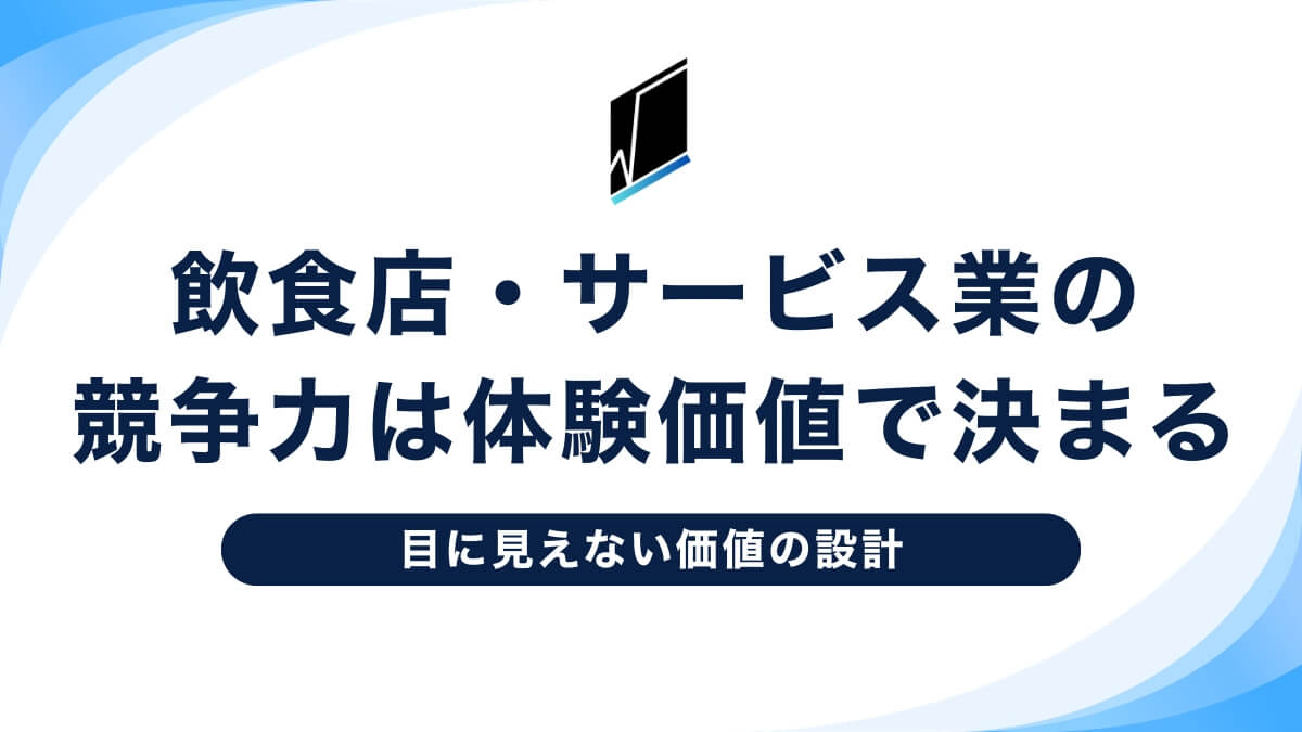 飲食店・サービス業の競争力は体験価値で決まる｜目に見えない価値の設計