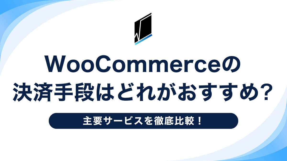 WooCommerceの決済手段はどれがおすすめ?主要サービスを徹底比較