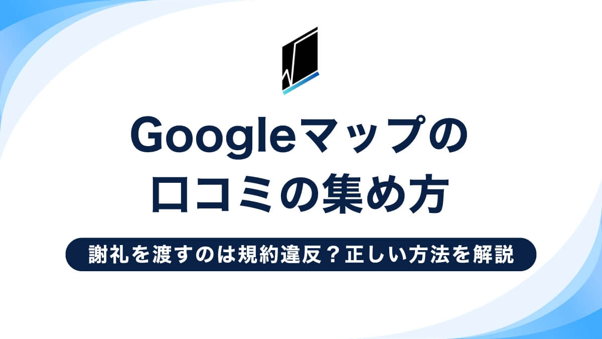 Googleマップの口コミの集め方|謝礼を渡すのは規約違反?正しい方法を解説