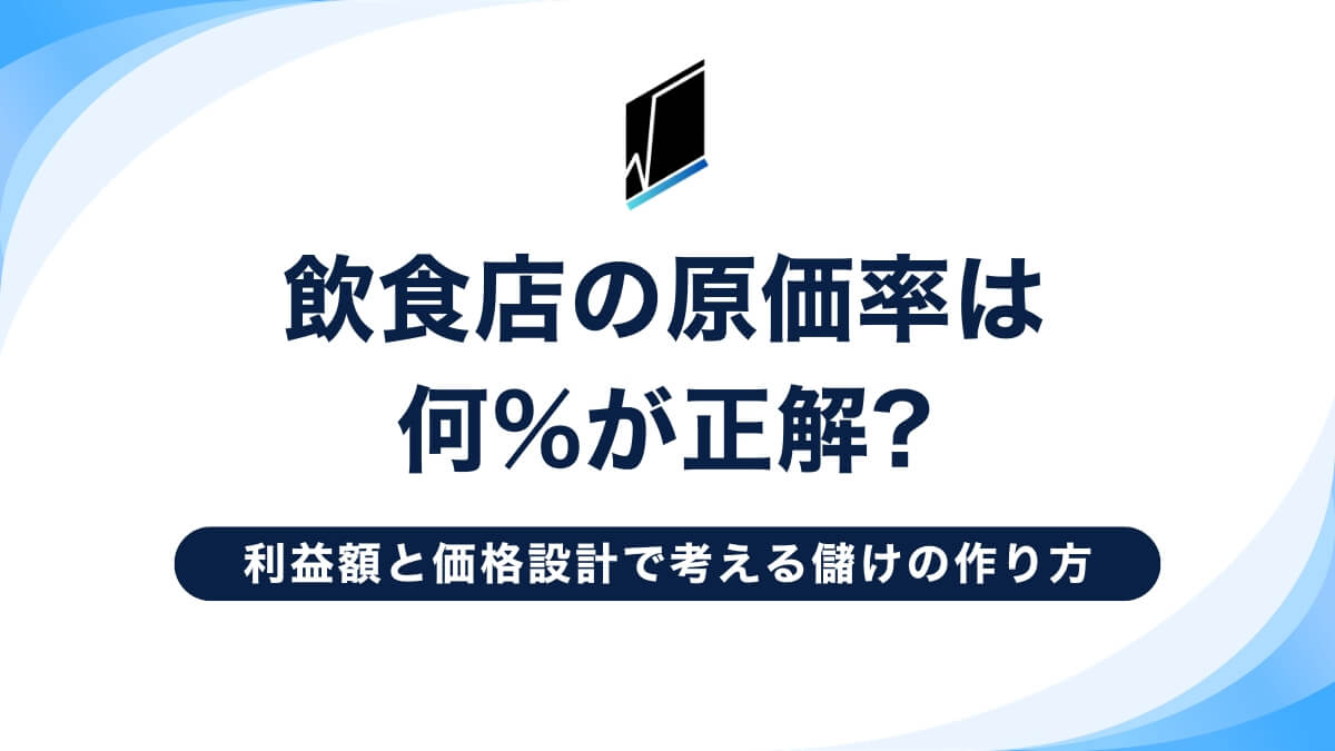 飲食店の原価率は何%が正解?利益額と価格設計で考える儲けの作り方