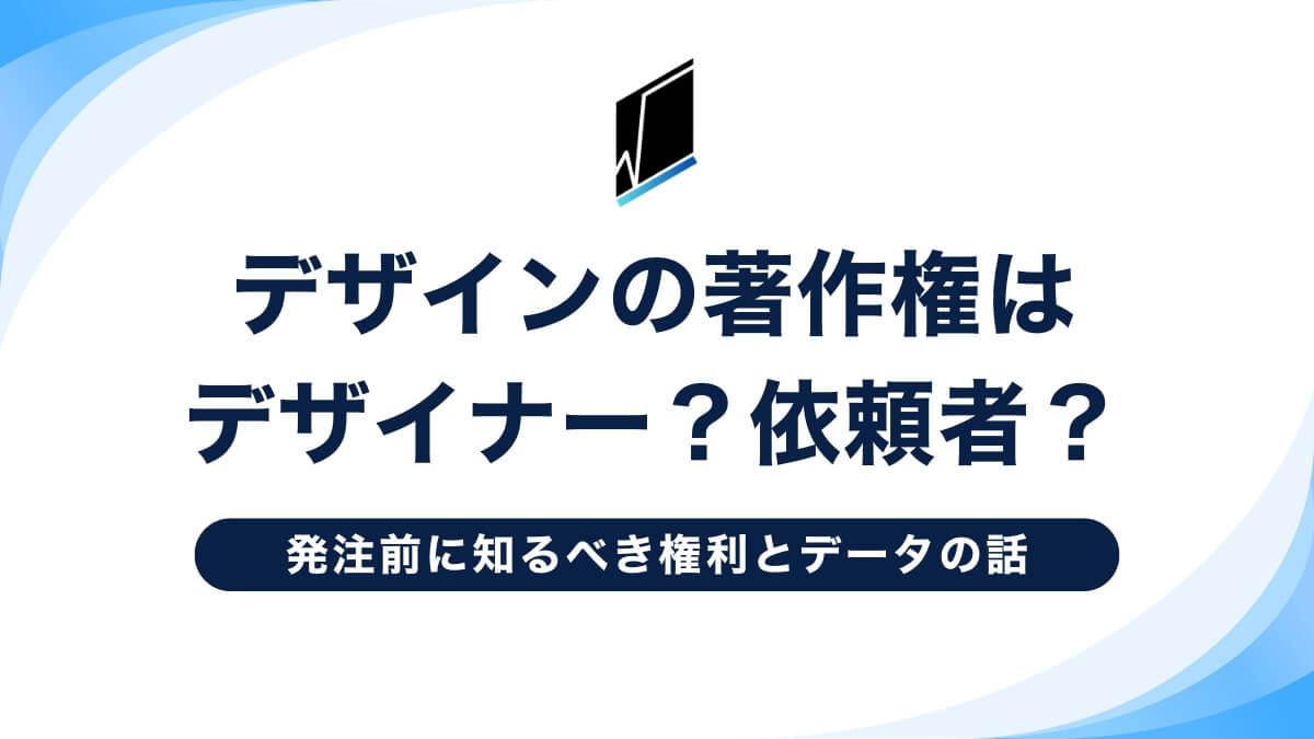 デザインの著作権はデザイナー?依頼者?発注前に知るべき権利とデータの話