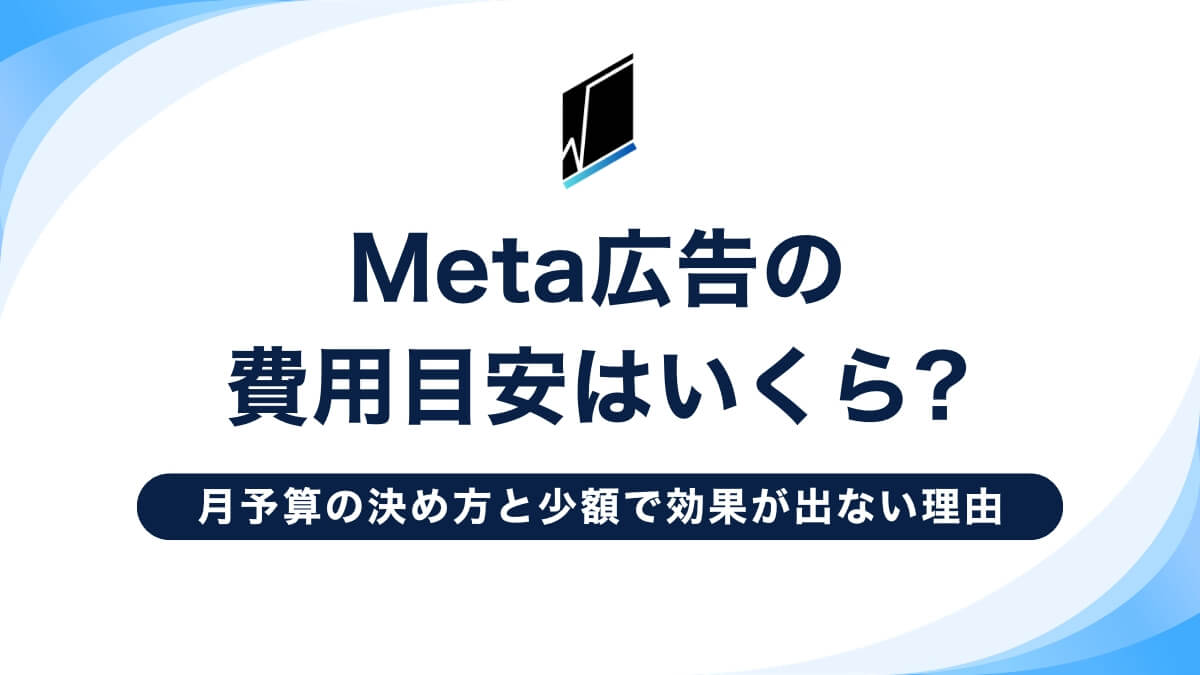 Meta広告の費用目安はいくら?月予算の決め方と少額で効果が出ない理由
