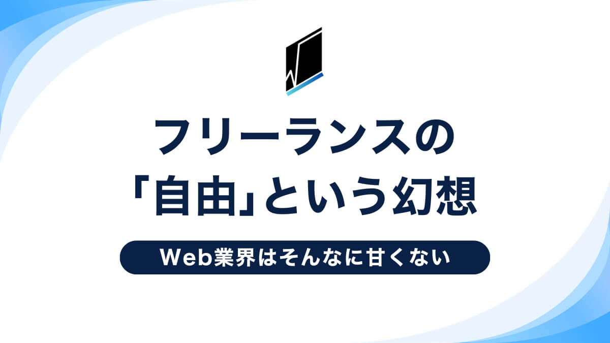 フリーランスの「自由」という幻想|Web業界はそんなに甘くない