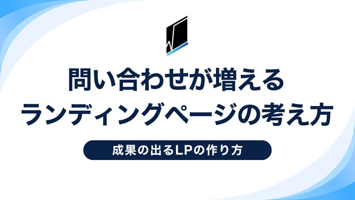 成果の出るLPの作り方｜問い合わせが増えるランディングページの考え方