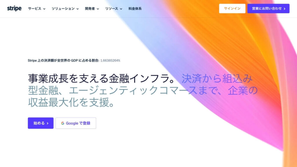 StripeのTOP画面のスクリーンショット