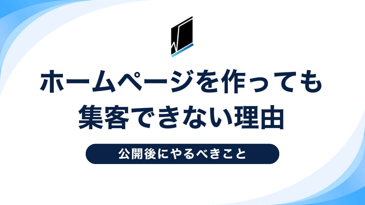 ホームページを作っても集客できない理由｜公開後にやるべきこと