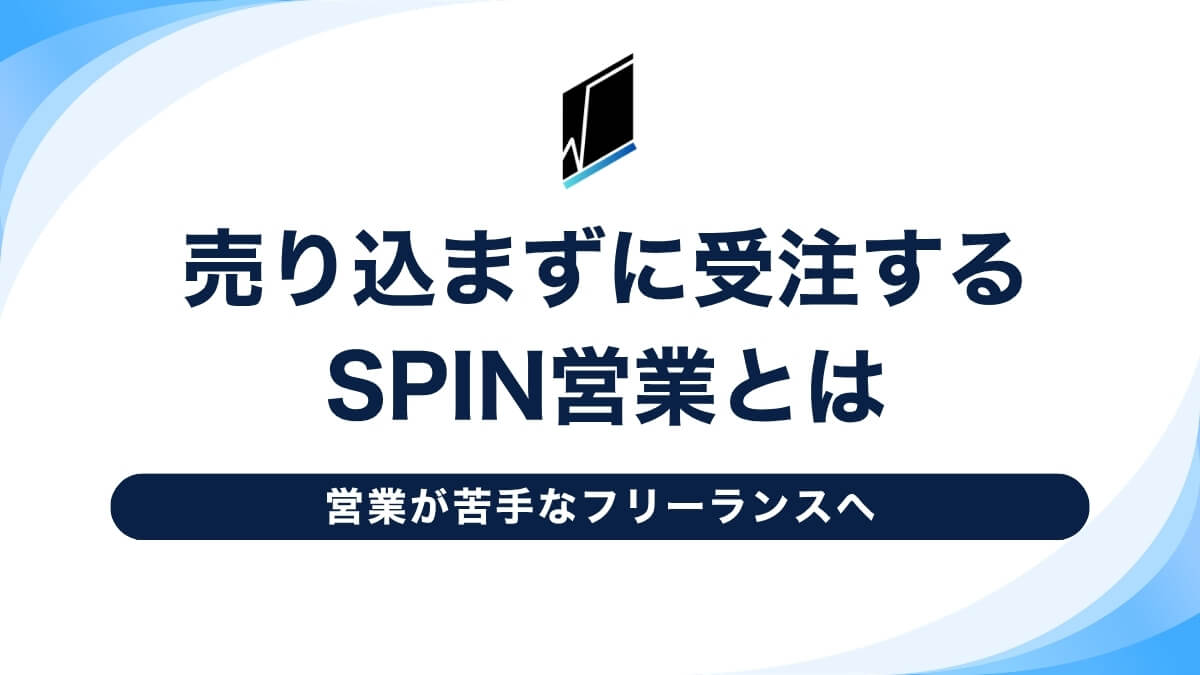 営業が苦手なフリーランスへ｜売り込まずに受注するSPIN営業とは
