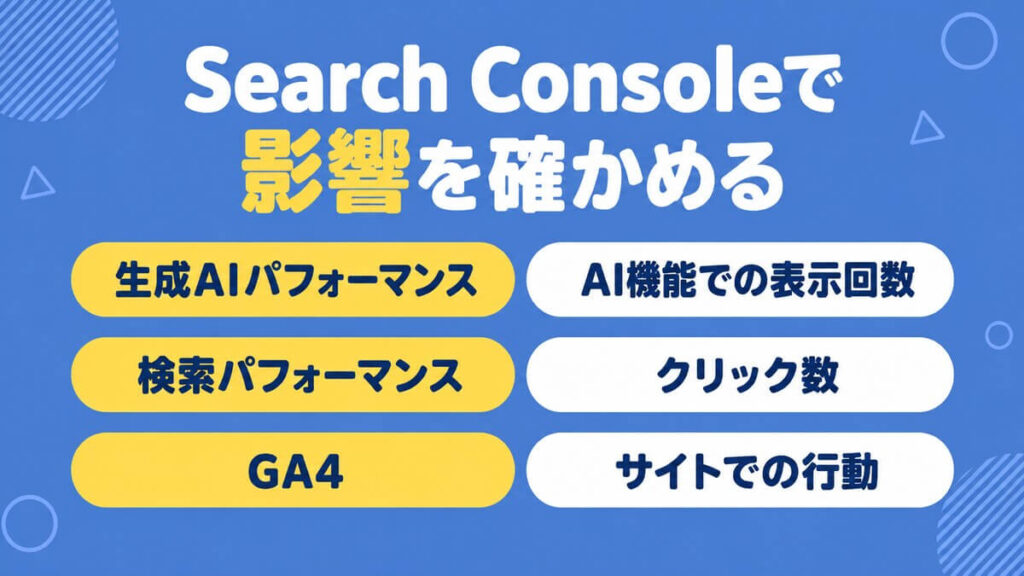 Search ConsoleとGA4でAIによる概要の影響を確かめる方法