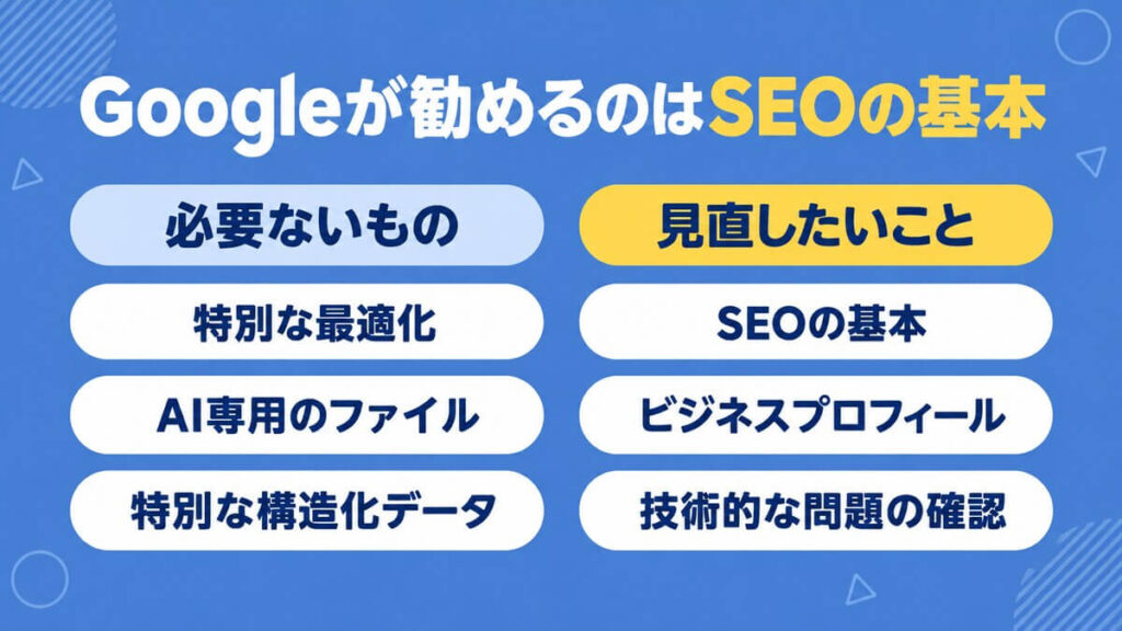 AIによる概要のために必要ないものと、見直したいSEOの基本