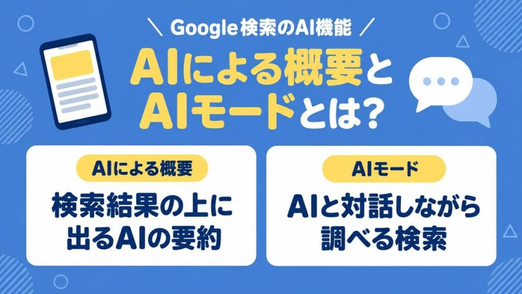 Google検索の「AIによる概要」と「AIモード」の違い