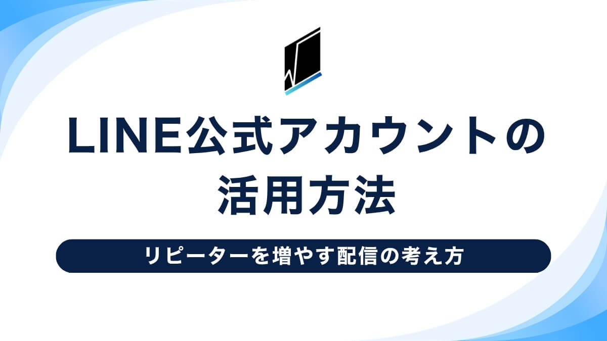 LINE公式アカウントの活用法｜リピーターを増やす配信の考え方