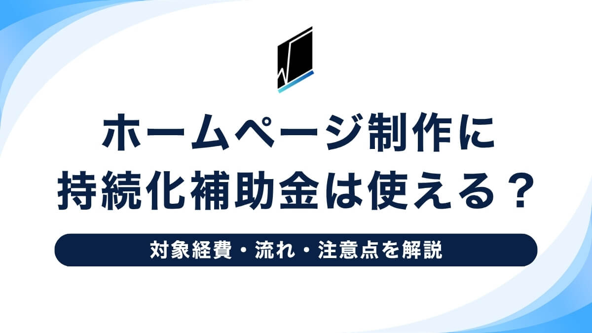ホームページ制作に持続化補助金は使える？対象経費・流れ・注意点を解説