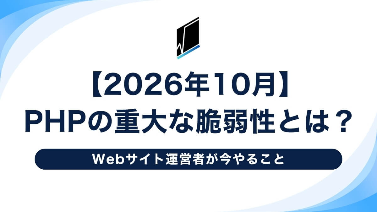 【2026年10月】PHPの重大な脆弱性とは?Webサイト運営者が今やること