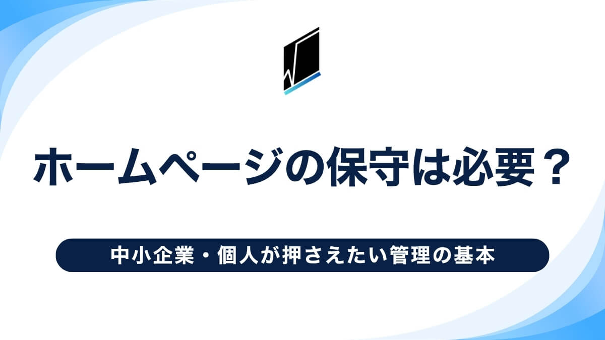 ホームページの保守は必要?中小企業・個人が押さえたい管理の基本