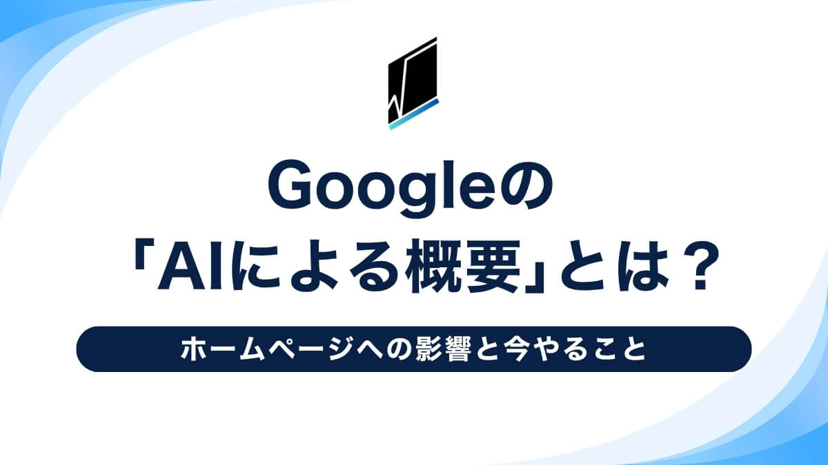 Googleの「AIによる概要」とは？ホームページへの影響と今やること