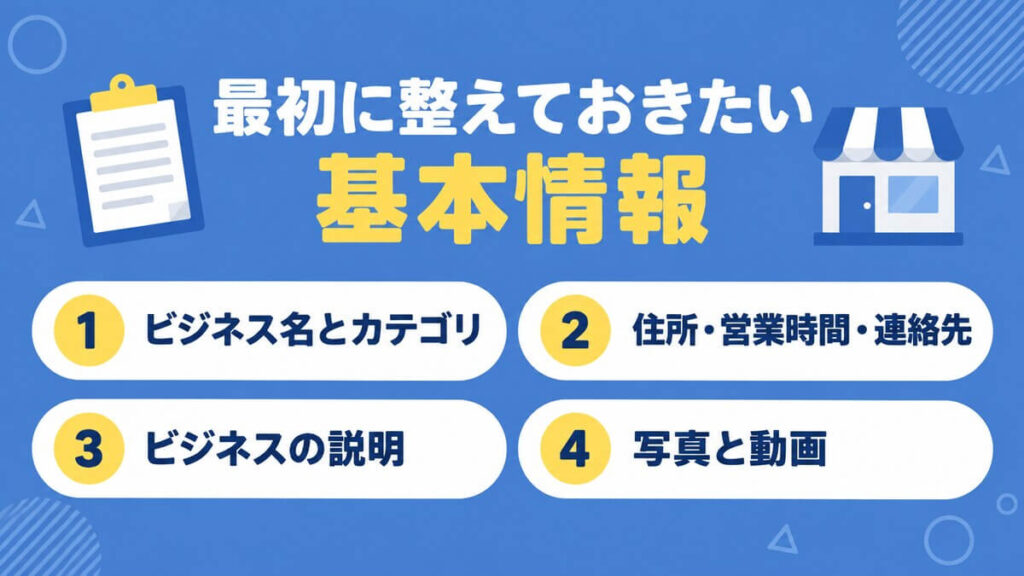 最初に整えておきたい基本情報をまとめた画像