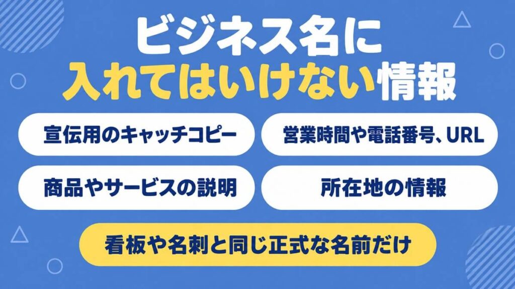 ビジネス名に入れてはいけない情報をまとめた画像