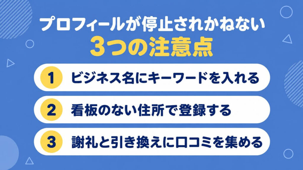 プロフィールが停止されかねない3つの注意点をまとめた画像