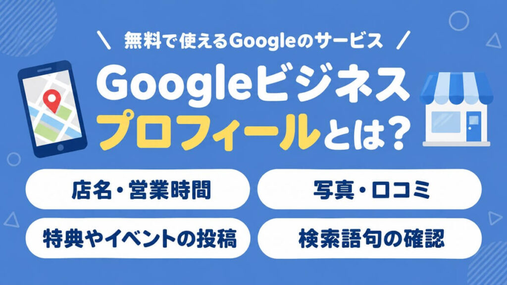 無料で使えるGoogleのサービス、Googleビジネスプロフィールとは？をまとめた画像