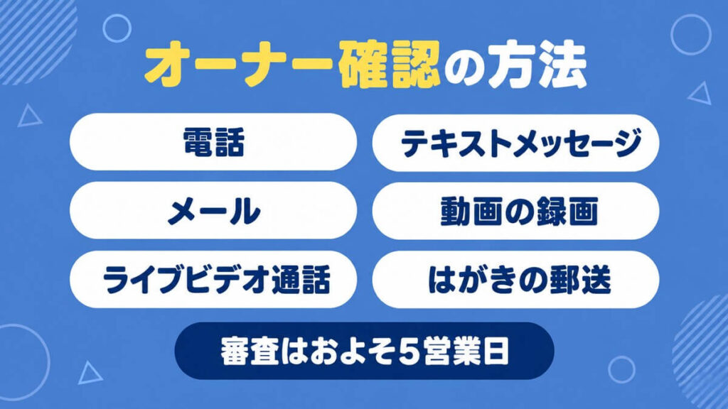 オーナー確認の方法をまとめた画像