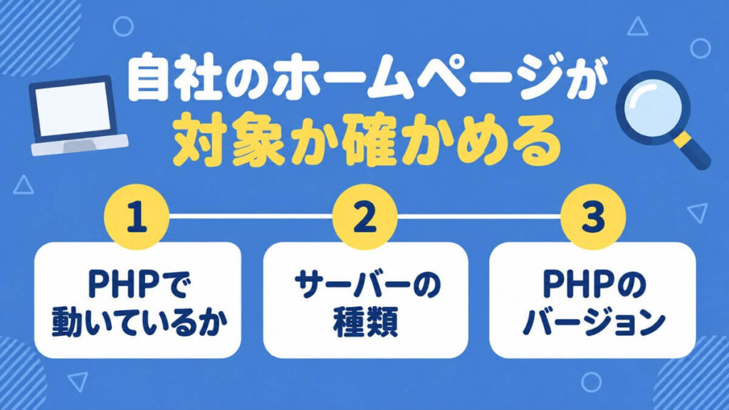 自社のホームページがPHPの脆弱性の対象か確かめる3つの手順