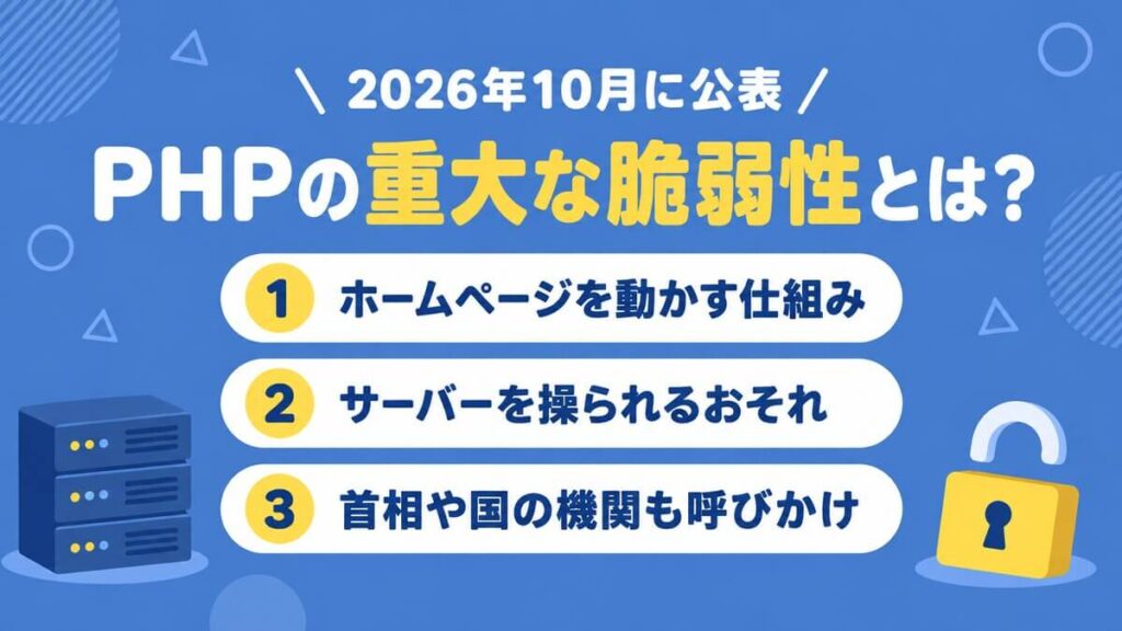 2026年10月に公表されたPHPの重大な脆弱性の3つのポイント