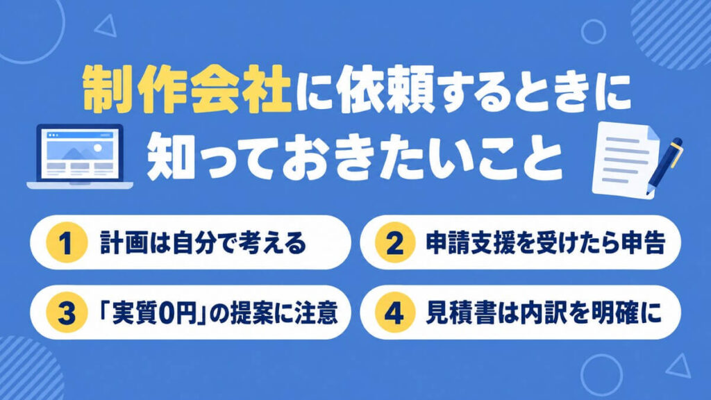 制作会社に依頼するときに知っておきたいことをまとめた画像