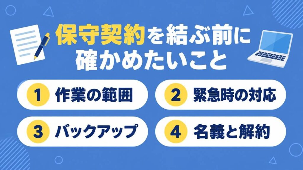 ホームページの保守契約を結ぶ前に確かめたい4つのこと