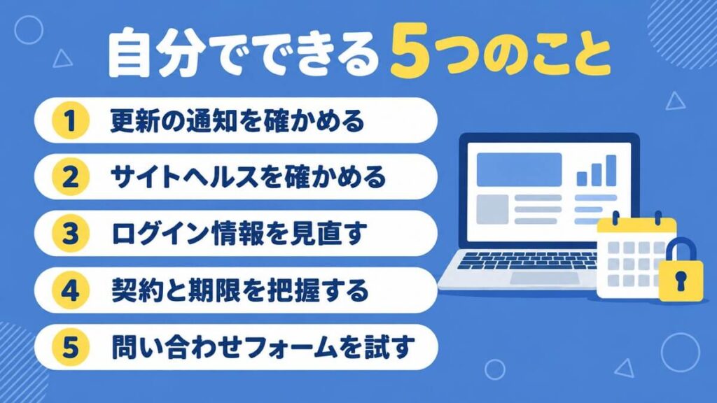 ホームページの保守で自分でできる5つのこと