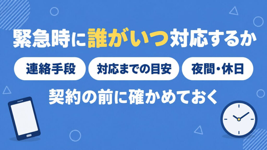 保守契約の前に確かめたい緊急時の連絡手段と対応までの目安、夜間・休日の扱い