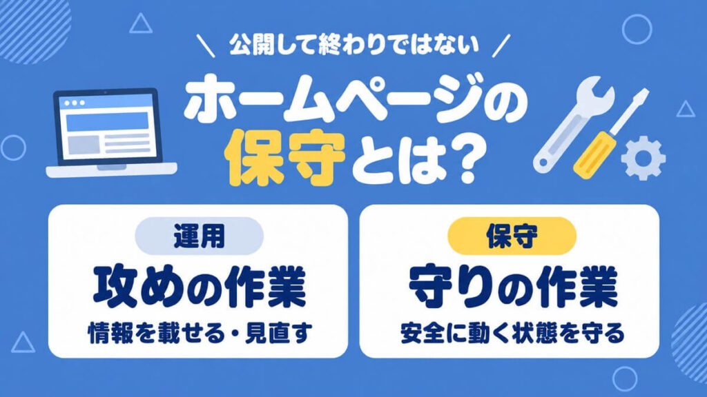ホームページの運用は攻めの作業、保守は守りの作業