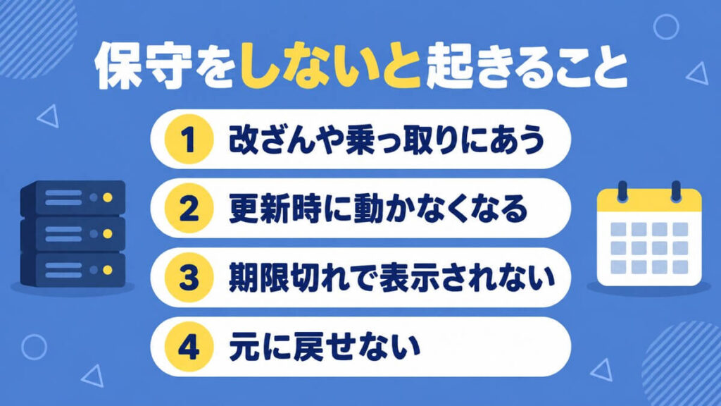 ホームページの保守をしないと起きる4つのこと